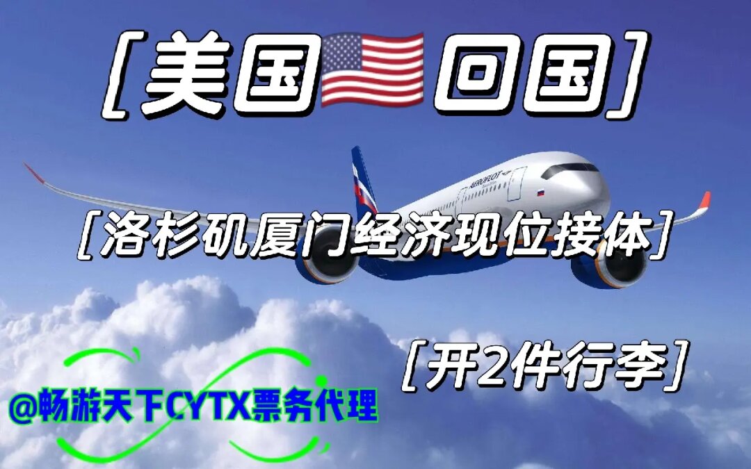 美國(guó)回國(guó)票務(wù)代理指南 洛杉磯至廈門/廣州的經(jīng)濟(jì)與商務(wù)艙選擇